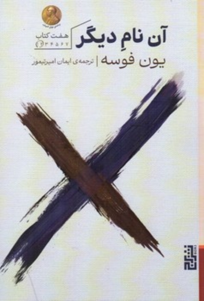 تصویر  آن نام دیگر (رقعی-شمیز)